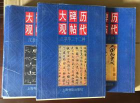 历代碑帖大观（汉隶十大名碑、兰亭序二十二种、千字文十五种）3册