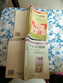 中式烹调师:初级、中级、高级+中式烹调师:初级、中级、高级 2本合售