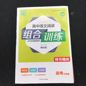 2019版 全新打造  高中语文阅读组合训练（高考冲刺版） 文言文+古诗词+现代文 内页干净 如新