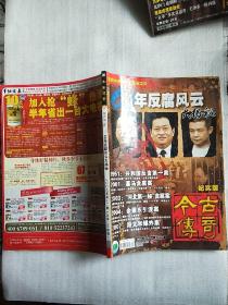 60年反腐风云大揭秘-今古传奇