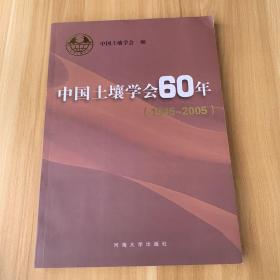 中国土壤学会60年:1945-2005