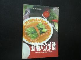 新编大众菜谱   金盾出版社   九品