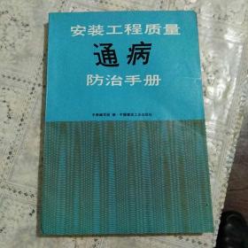 安装工程质量通病防治手册