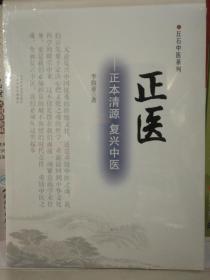 正医---正本清源复兴中医