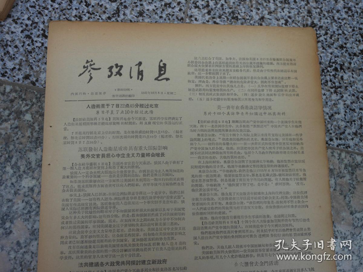 旧报纸；参考消息1957年10月8日第0219期；人造卫星于7月22点45分经过北京