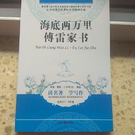 海底两万里、傅雷家书(初中生语文新课标必读精编金版)适用于7一9年级