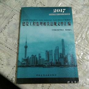 2016年全国监理工程师培训考试用书：建设工程监理相关法规文件汇编