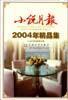 小说月报2004年精品集：《小说月报》·年选系列丛书