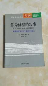 作为修辞的叙事：技巧、读者、伦理、意识形态