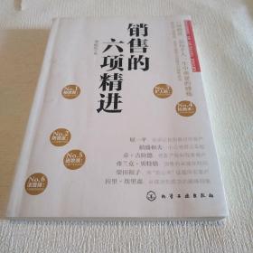 銷(xiāo)售的六項(xiàng)精進(jìn)（銷(xiāo)售員自我修煉之道，輕松搞定銷(xiāo)售工作）