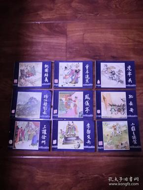 三国演义48册全（缺第十六册）【全为1984年4月一版一印仅16万套，发行量极少】