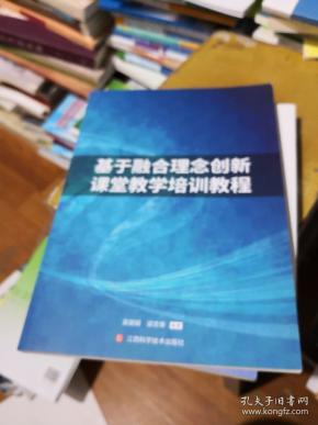 基于融合理念创新课堂教学培训教程