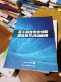 基于融合理念创新课堂教学培训教程