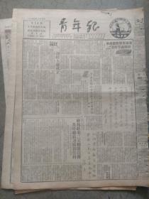 青年报，1950年2月5日。今日两张加一张青年画刊。庆祝上海总工会成立特刊，青年界推销公债特刊之3。打下台湾，建设新华东！