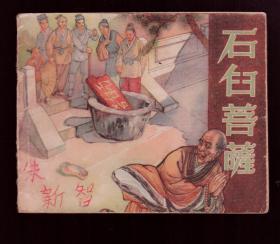 稀缺本   老版连环画《石臼菩萨》1958年一版一印