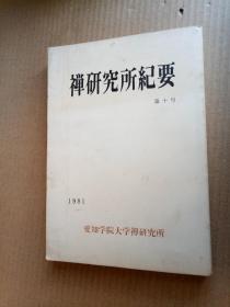 日文版《禅研究所纪要》第十号（平装32开）