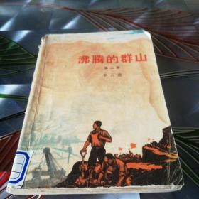 《沸腾的群山》1973年5月北京第一版第一次印刷
