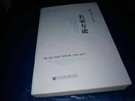 名家专论——《澳门理工学报》专栏文萃（2011～2017）