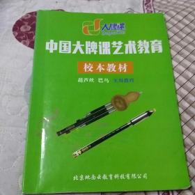 中国大牌课艺术教育校本教材(葫芦丝，巴乌实用教程)孔网孤品