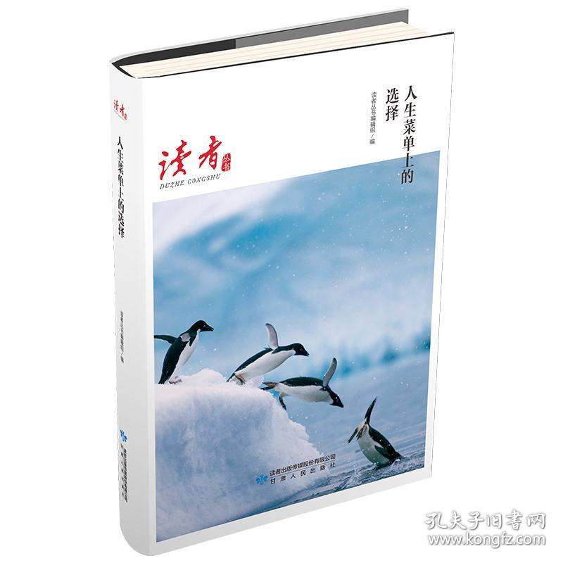 读者丛书：人生菜单上的选择【2019年教育部】