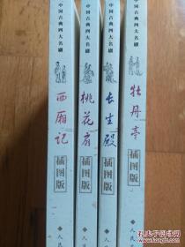 插图版中国古典四大名剧《西厢记》《牡丹亭》《桃花扇》《长生殿》 人民文学出版///