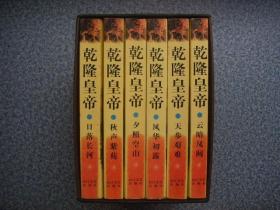 二月河文集《乾隆皇帝》共6册