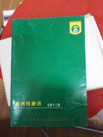 足球 裁判员通讯 2001年第一期总第十三期