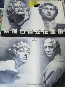 素描石膏技法画例