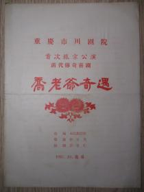 节目单：1957年 重庆市川剧院首次旅京公演清代传奇戏剧乔老爷奇遇 少见