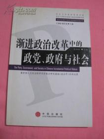 渐进政治改革中的政党、政府与社会