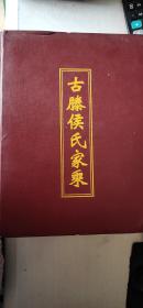 古滕侯氏家乘（山东滕州）（爵禄堂）（五卷）（共5册）