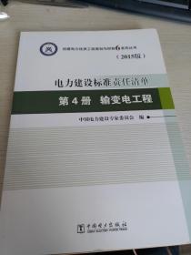 电力建设标准责任清单 第4册 输变电工程（2015版）