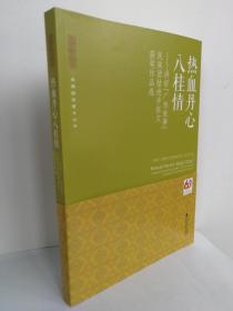 热血丹心八桂情——讲好“广西故事”民族团结进步征文获奖作品选