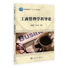 工商管理学科导论 周新刚