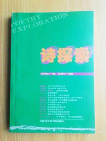 诗探索（2003年3-4辑）（总第51-52辑）