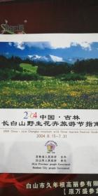 2004年中国吉林长白山野生花卉旅游节指南