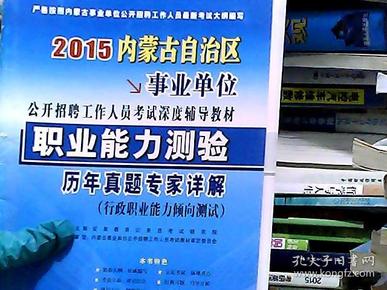 2014内蒙古自治区事业单位公开招聘工作人员考试深度辅导教材：职业能力测验历年真题专家详解