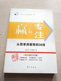 赢在专注:从简单到极致的36技