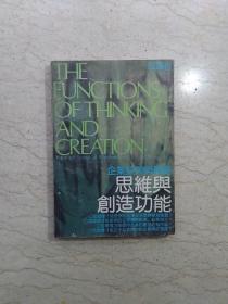 思维与创造功能－－企业决策与战略（89年1版1印）