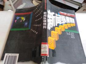 新闻纵横精粹:中央人民广播电台.