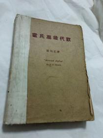 霍氏高级代数   民国三十六年初版