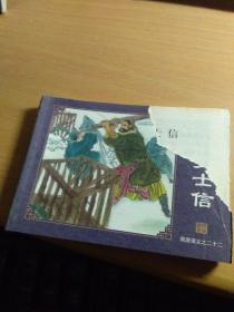 连环画 隋唐演义 （22）莽汉罗士信