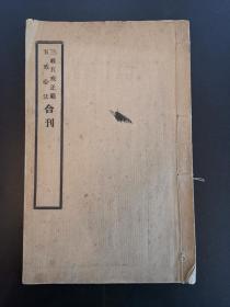 《三皈五戒正范、五戒心法》民国北京佛教教养院白纸铅印本1册全 月塘寺定慧重刊 江都周秉清撰