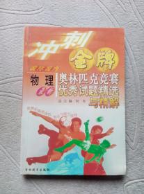 冲刺金牌：最新国际国内物理奥林匹克竞赛试题精讲与精解