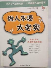 《做人不要太老实》水中鱼/著  一把老实人的开心锁    一面聪明人的反思镜    中国商业出版社   
(优惠特价书)