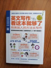 英文写作看这本就够了：用美国人的方法去写作