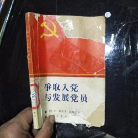 爭取入黨與發(fā)展黨員 *