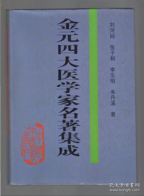 金元四大医学家名著集成.16开.精装