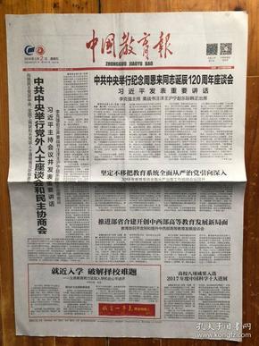 中国教育报（2018年3月2日，中共中央举行纪念周恩来同志诞辰120周年座谈会。今日8版）