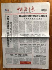 中国教育报（2018年3月2日，中共中央举行纪念周恩来同志诞辰120周年座谈会。今日8版）